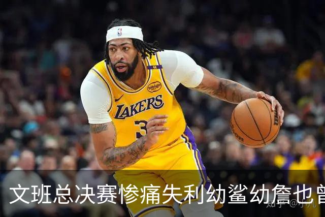 文班总决赛惨痛失利幼鲨幼詹也曾经历 马刺能靠独特性杀回来吗？